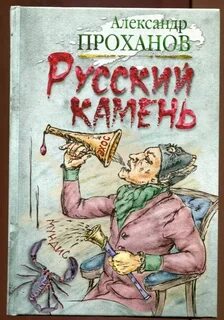 Русский камень читать