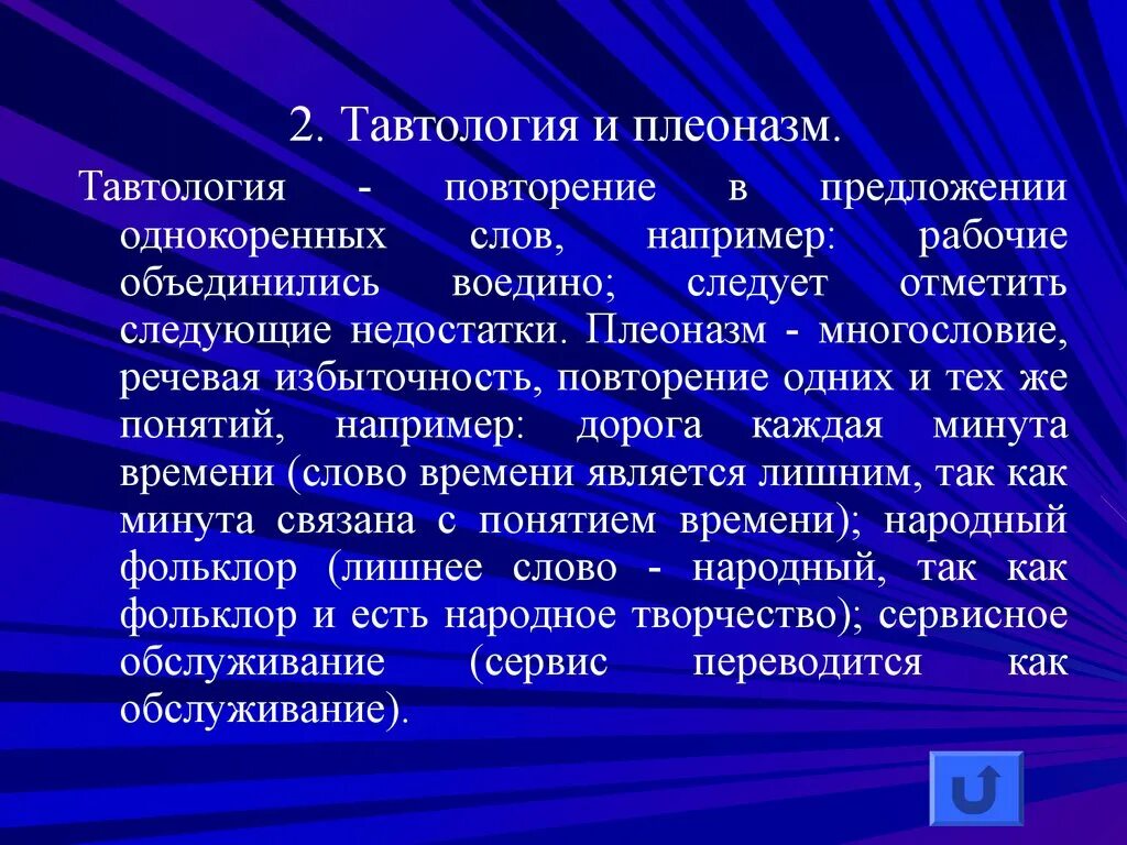 Словарь плеоназмов. Тавтология и плеоназм. Речевая избыточность плеоназм. Тавтология примеры. Тавтология и плеоназм различия.