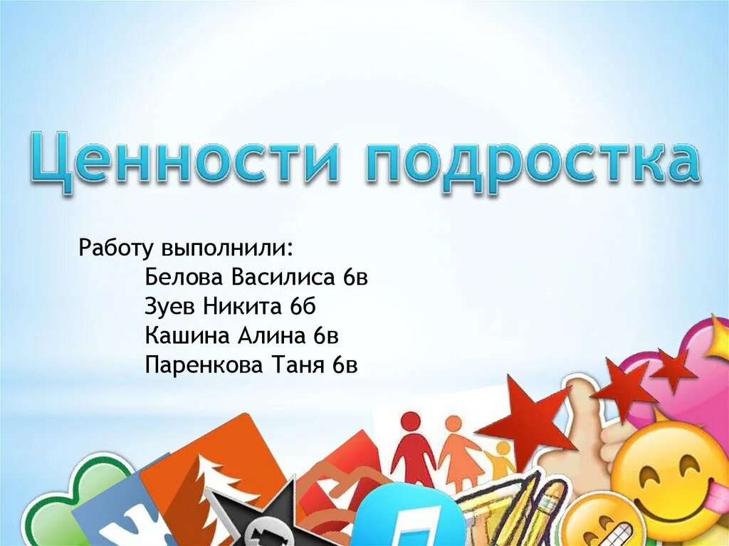Ценности современных подростков проект Ценности подростков презентация онлайн