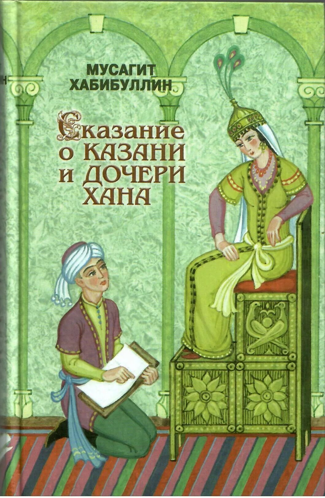 Мусагит Хабибуллин книги. Книги татарских писателей. Сказание о Казани книга. Татарские сказания и легенды книга.