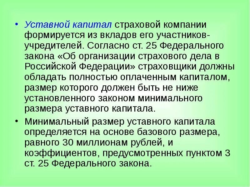 Уставный капитал страховой организации