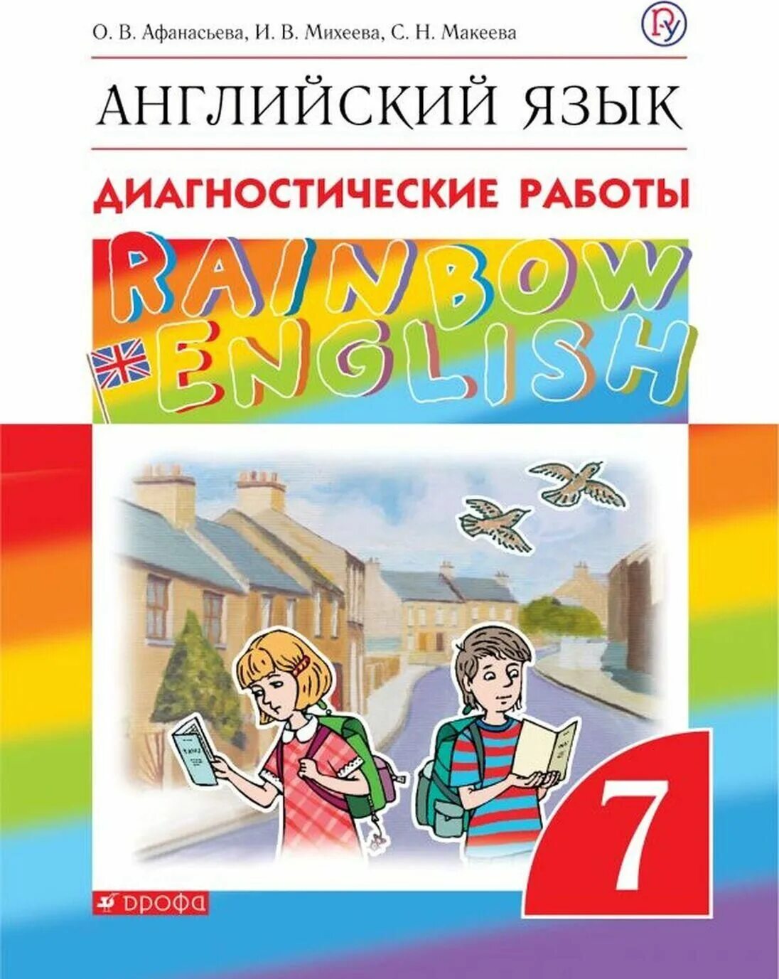 Английский 70 7 класс афанасьева михеева. Rainbow English Афанасьева Михеева 7. Афанасьева о. в., Михеева и. в. Rainbow English. Диагностические работы по английскому языку 7 класс Афанасьева.