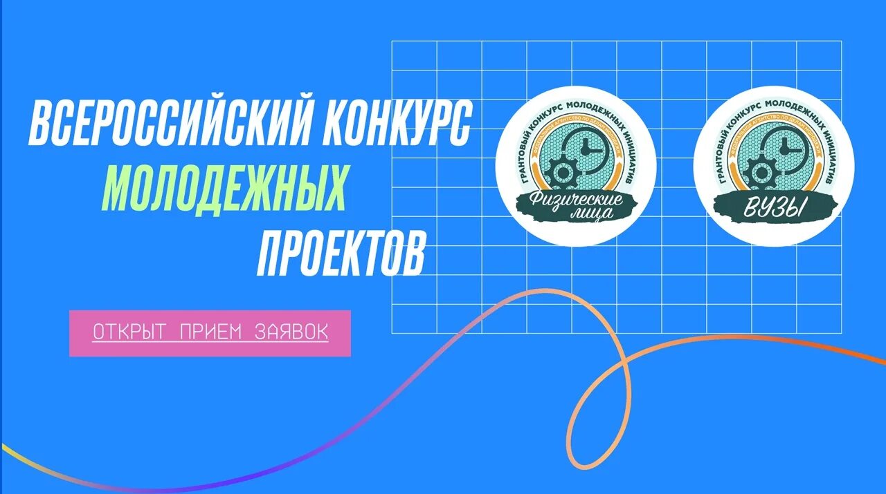 Всероссийский конкурс молодежных проектов. Конкурс молодежных проектов Росмолодежь. Всероссийский конкурс Росмолодежь. Всероссийский конкурс молодежных проектов среди физических лиц. Росмолодежь безопасная среда