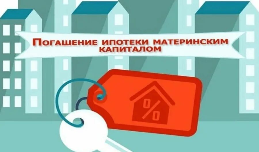 Ипотека с материнским капиталом банки. Погашение ипотеки материнским капиталом. Мат капитал на погашение ипотеки. Ипотека материнский капитал. Погашение ипотеки материнский капитал 2022.