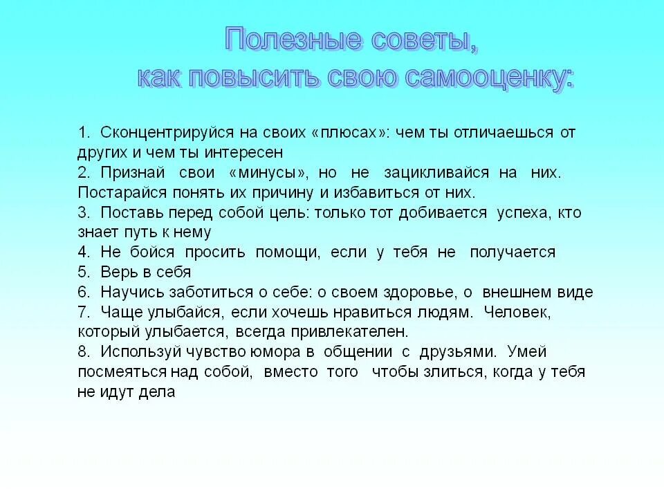 Советы по поднятию самооценки. Советы для поднятия самооценки. Памятка для повышения самооценки. Советы для правильной самооценки. Как поднять самооценку советы психолога