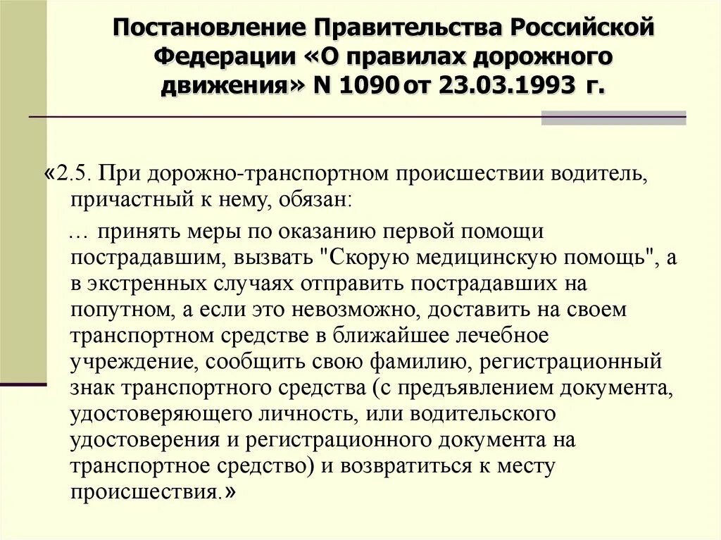 1090 постановление правительства от 23