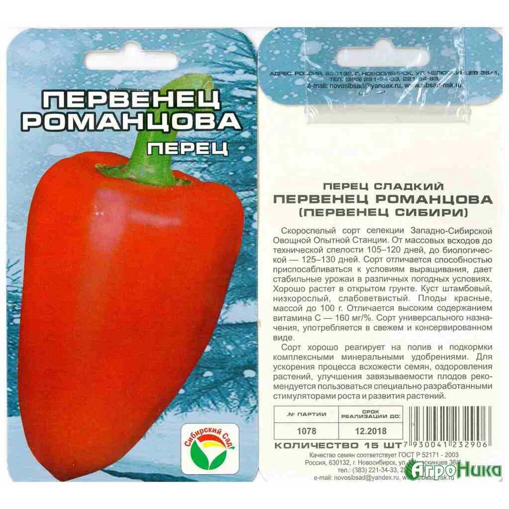 Лучшие сорта перца сладкого для теплицы урала. Перец первенец романцова сибирский сад. перец первенец романцова характеристика. перец сладкий семена сорта для сибири. перец купец семена для сибири.
