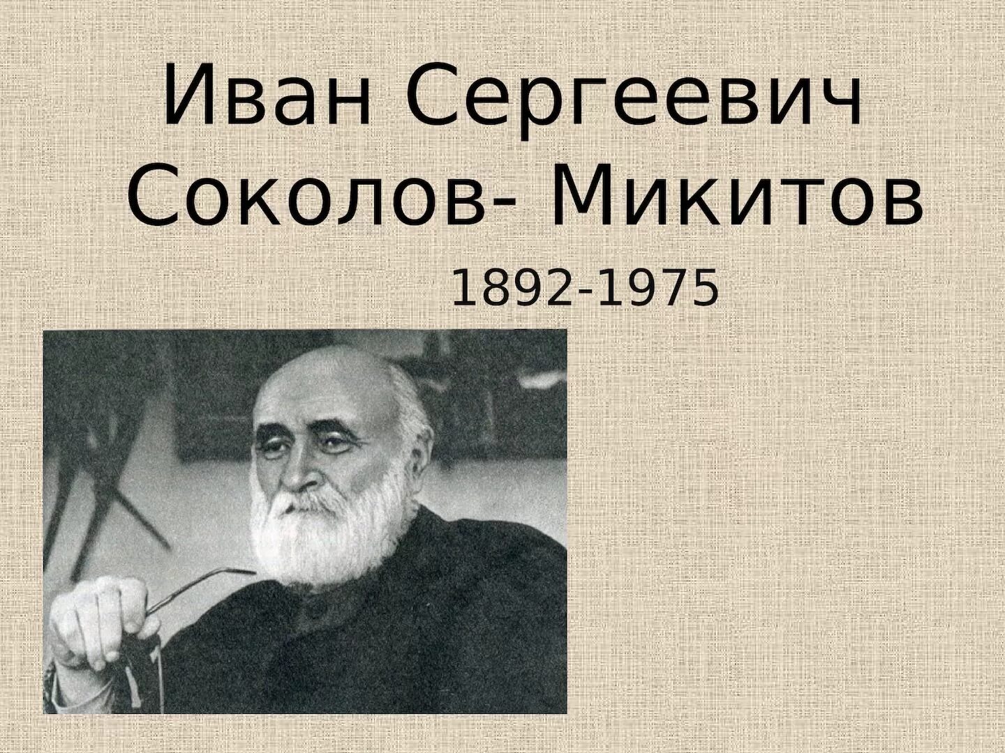 Сокол микитов писатель. Ивана Сергеевича Соколова-Микитова.