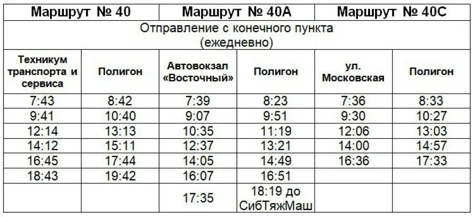 Расписание автобусов Красноярск. Расписание автобуса из Красноярска. Автобус 40 Красноярск. Расписание 40. Расписание 78 автобуса красноярск