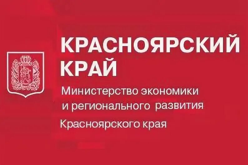 Оплата по красноярскому краю. Министерство экономики и регионального развития Красноярского края. Министерство цифрового развития Красноярска. Экономика Красноярского края. Министерство цифрового развития Красноярского края лого.