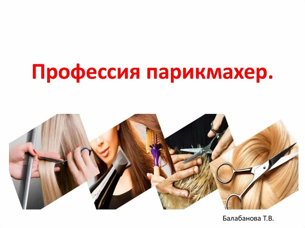 Чем полезна обществу профессия парикмахера 4 класс. Профессия парикмахер. профессия стилист. парикмахер презентация. презентация стилиста.