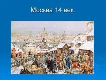 Москва в 14 15 века