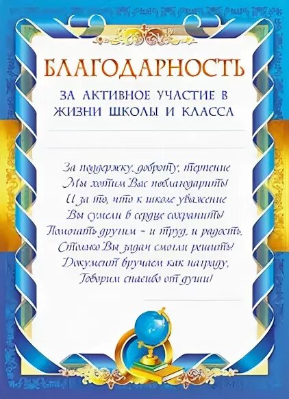 Самому активному родителю. Благодарность за активное участие. Благодарность за активное участие в жизни школы. Благодарность семье за активное участие. Благодарность за активное участие в жизни класса.