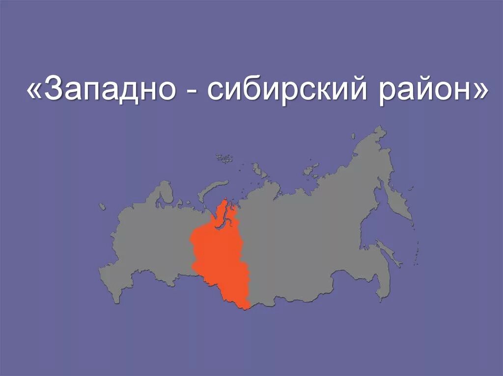 Западно-Сибирский экономический район состав. Западная Сибирь экономический район. Западно-Сибирский экономический район карта. Западно Сибирский экономич район.