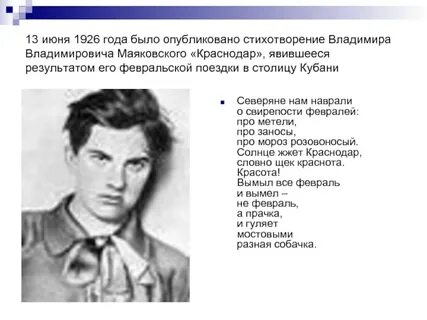 Маяковский краснодар
