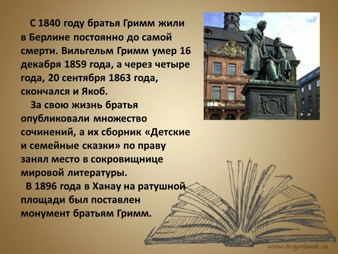 Биография братьев Гримм 4 класс. Рассказ о братьях Гримм кратко. Рассказ о братьях Гримм 4 класс. Братья Гримм презентация.