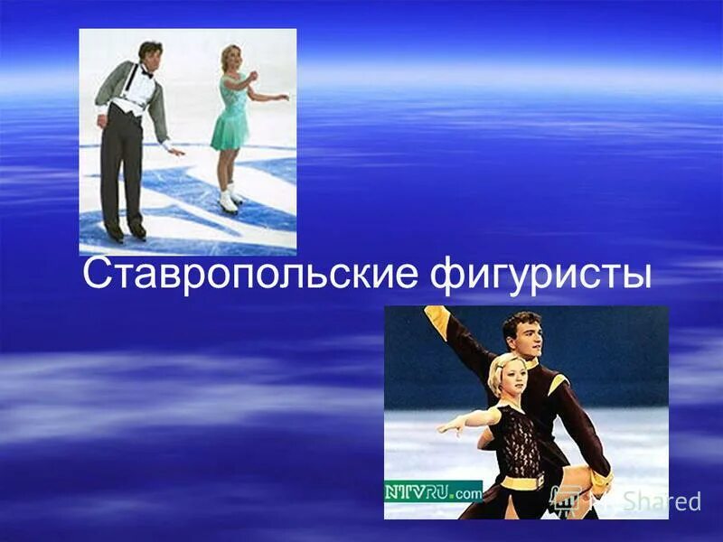 зимний вид спорта фигурное катани. любимые фигуристы. кацалапов ильиных. тодес парное катание. любимые фигуристы.