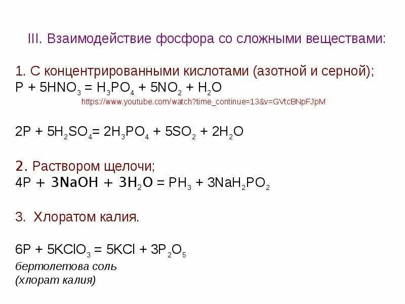 Уравнения реакций взаимодействия фосфора со сложными веществами. Специфические реакции фосфора. Взаимодействие фосфора со сложными веществами. Фосфор со сложными веществами. Выберите вещества реагирующие с фосфорной кислотой