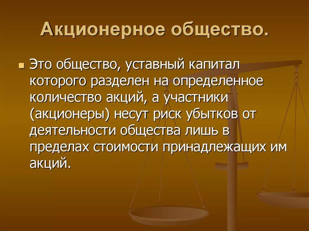 Акционерный. Акционерное общество. Акционернное общество. Акционерная обществто.