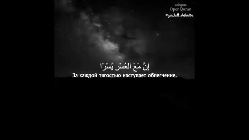 Каждой тягостью наступает облегчение на арабском. Воистину за каждой тягостью наступает облегчение. Поистине за каждой тягостью наступает облегчение. Сура 94 аят 6.