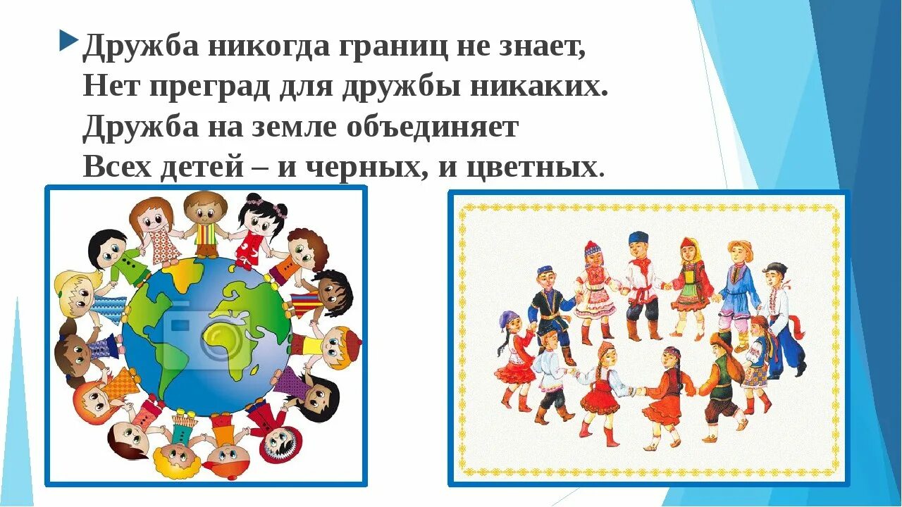 Дружба народов значение. Стихи о дружбе народов для детей. Детские стихи о дружбе народов. Дружба народов плакат.