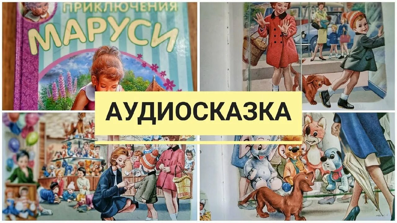 Приключения аудиосказка слушать. Аудиосказка приключения Маруси. Слушать аудиосказку приключения Маруси. Звуки Маруси.