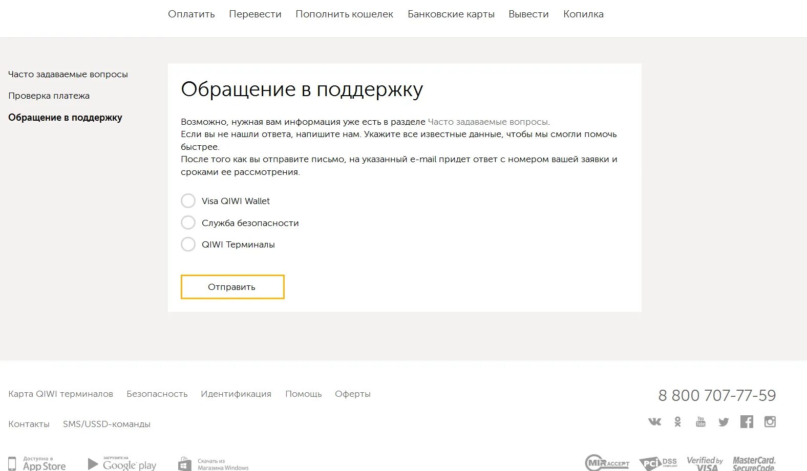 Номер поддержки киви кошелька. Служба поддержки QIWI. Номер службы поддержки терминала киви.