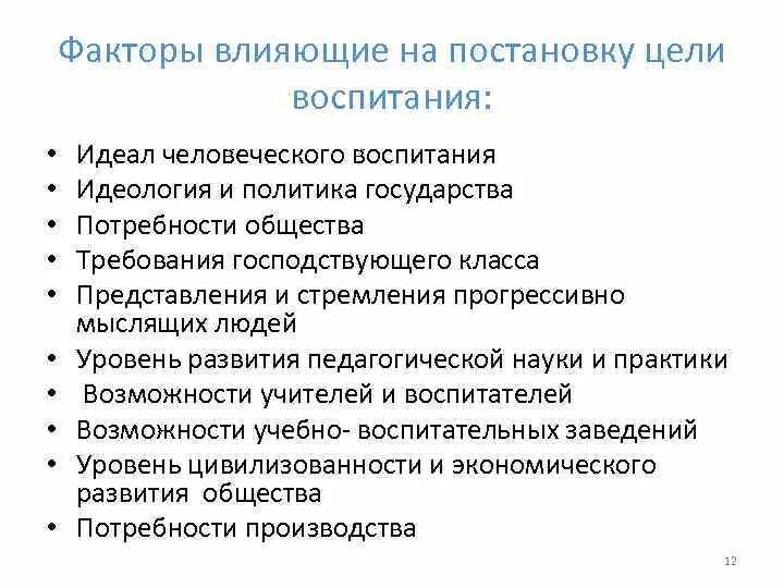Целеполагание в воспитании. На постановку целей воспитания влияют. Методы коррекции воспитания. Условия эффективного воспитания. Воспитательные цели урока.