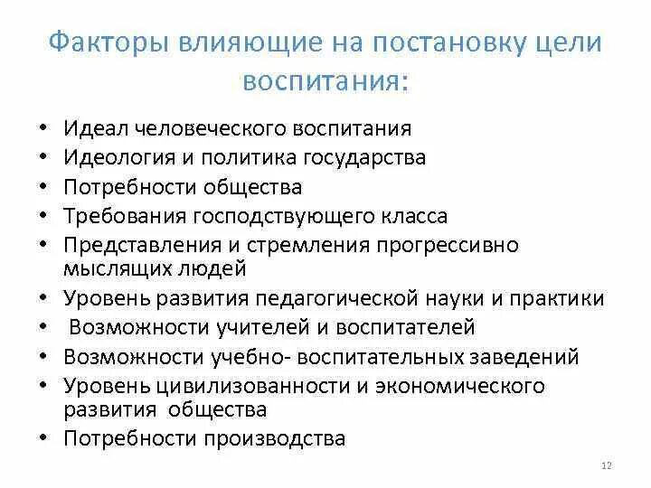 Основные факторы воспитания. Факторы, которые влияют на постановку цели воспитания.. Факторы, определяющие цели и задачи воспитания и образования. Факторы влияющие на постановку цели воспитания. Какие Общие факторы влияют на постановку цели воспитания.