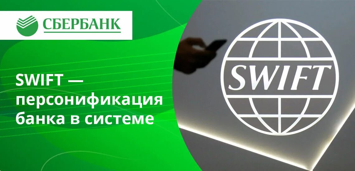 Swift Сбербанка. Swift (платёжная система). Swift BIC Сбербанка. Свифт код сбербанка