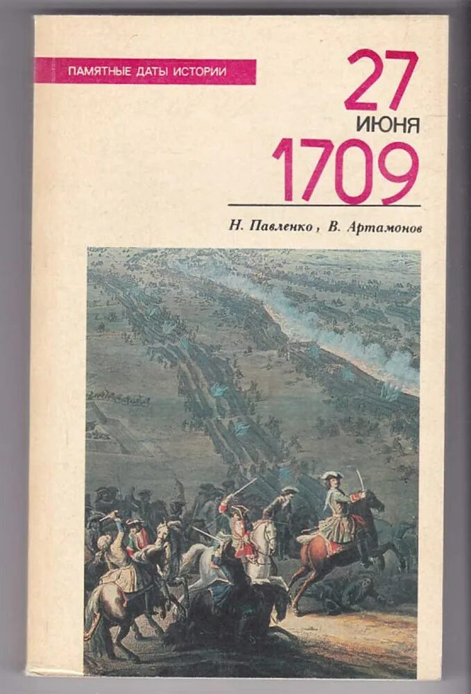 Павленко с древнейших времен. Павленко н.и., Артамонов в.а.. Исторические даты 27 июня. Артамонов Полтавская битва. 27 Книг.