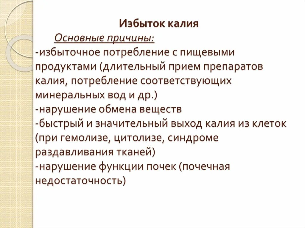 Калий повышен причины у женщин. Причины дефицита калия. Избыток и недостаток калия в организме. Избыток калия в организме причины. Калий симптомы избытка.