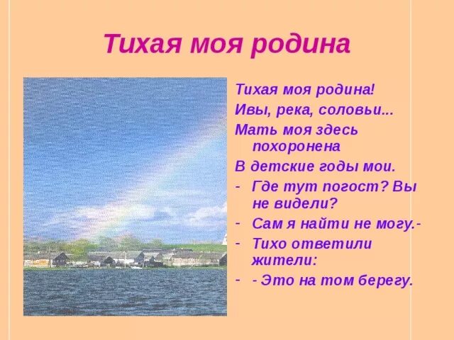 Почему родина тихая. Тихая моя Родина ивы река соловьи. Тихая моя Родина и вы река соловьи. Стих Тихая моя Родина ивы река соловьи. Тихая моя Родина.