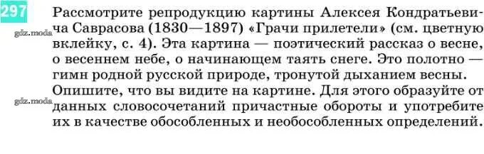 Русский 8 класс номер 297. Русский язык 8 класс Разумовская Дрофа 2020. Упражнение 297 по русскому языку 8 класс. Русский упражнение 297 8 класс Разумовская. 297 Упражнение русский 8 класс.