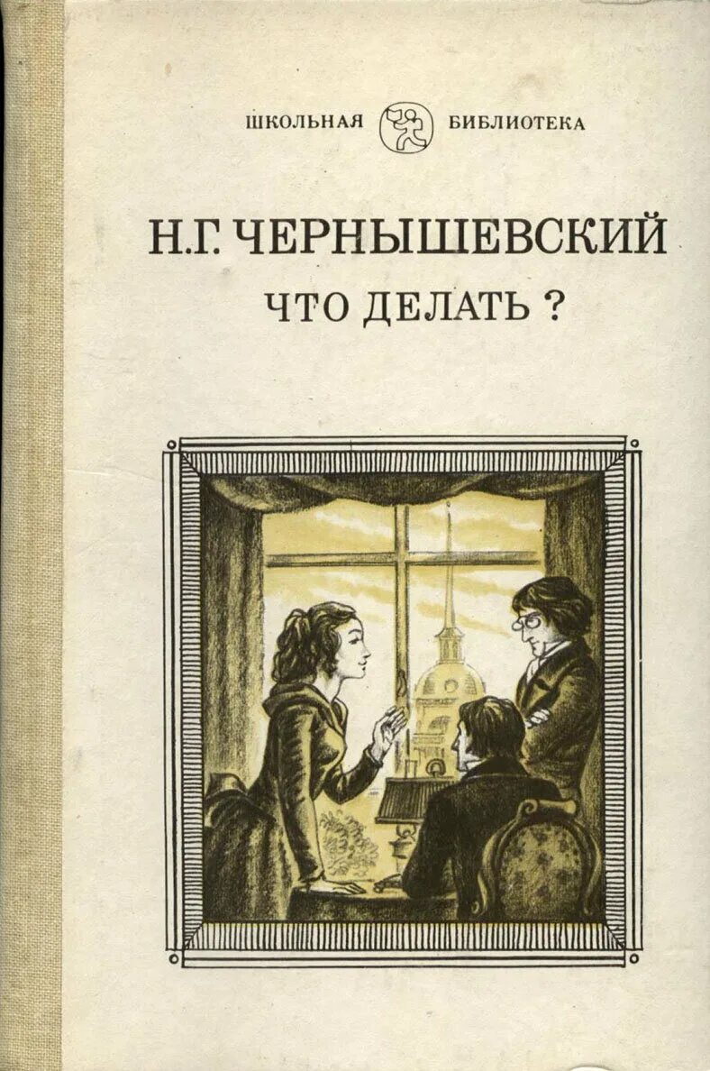 Чернышевский что делать. Н Г Чернышевский что делать.