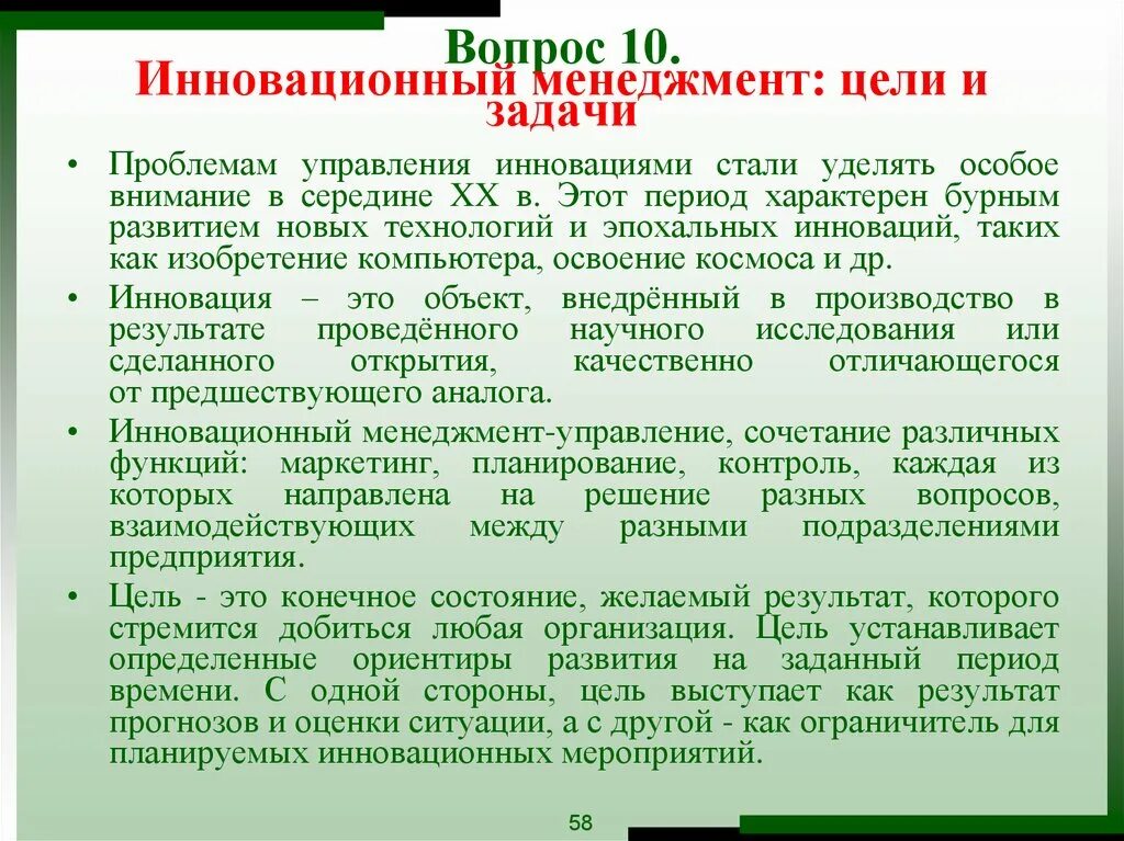 С целью управленческого управления в. Цели инновационного менеджмента. цели управления инновациями. основные цели инновационного менеджмента. задачи инновации.