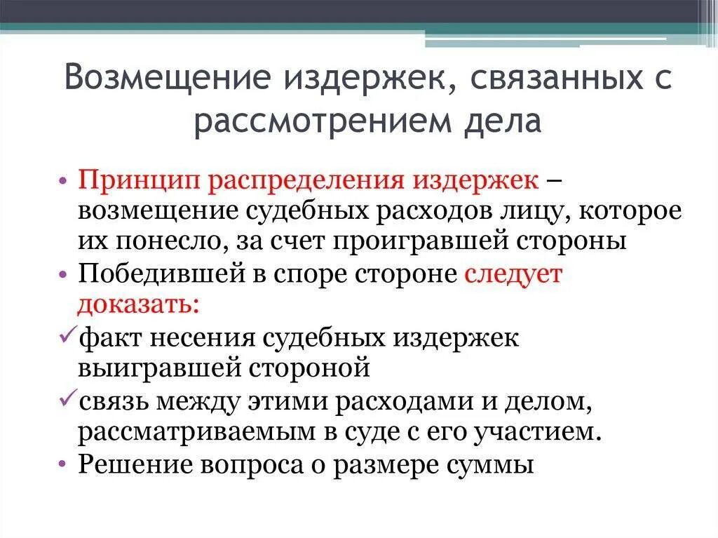 Возмещение указанных расходов. Возмещение судебных расходов. Порядок возмещения судебных расходов. Порядок возмещения судебных издержек. Возмещение издержек связанных с рассмотрением дела.