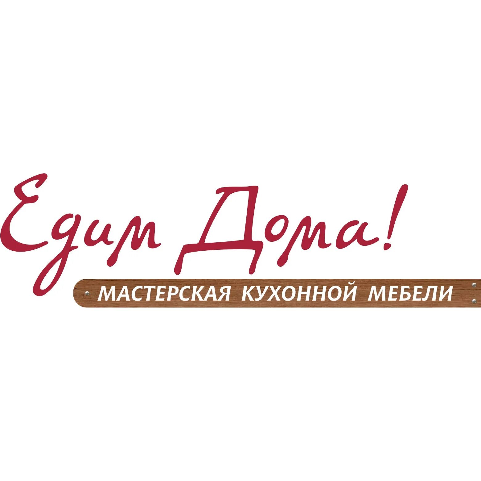 Съешь дом. Едим дома логотип. Едим дома кухни логотип. Надпись едим дома. Едим дома картинки.