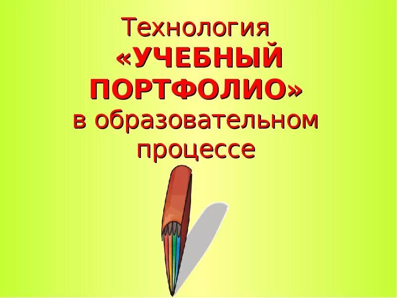 Портфолио обучение. Портфолио начальная школа. Задания для портфолио школьника. Портфолио как средство оценивания достижений обучающихся. Андреева портфолио обучающегося начальной школы.