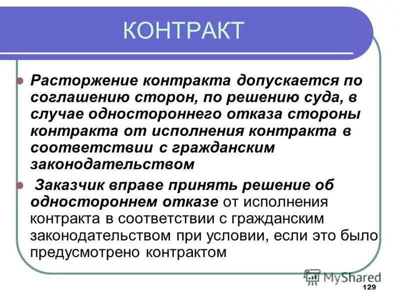 Расторжение контракта допускается. Стороны контракта. Контракт стороны исполнение. Стороны решили расторгнуть контракт.