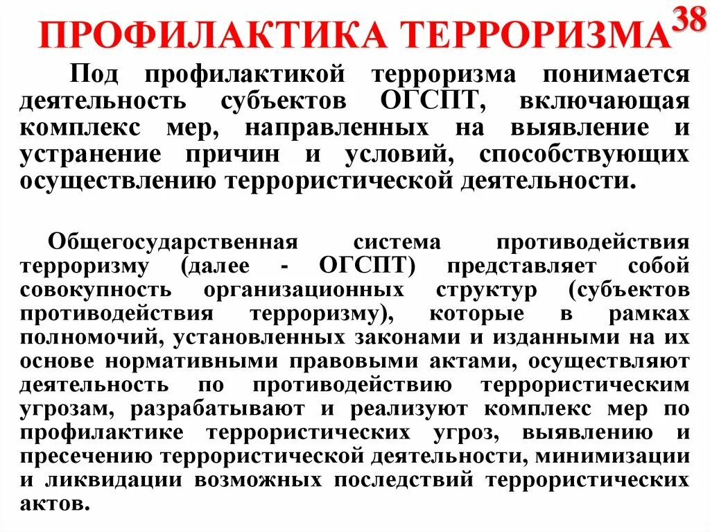 Формы воздействия терроризма. Профилактика терроризма. Под профилактикой терроризма понимается. Профилактика террористической деятельности. Направления профилактики терроризма.