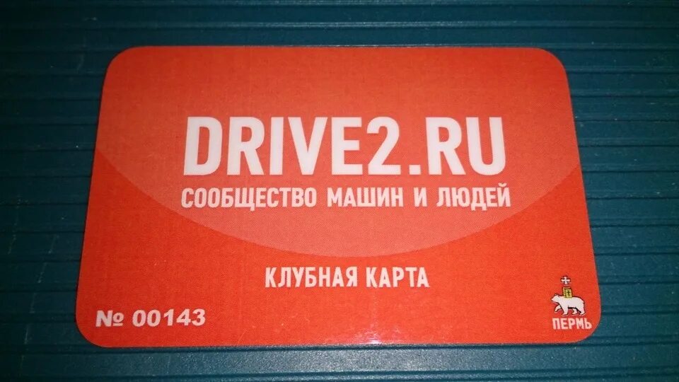 Драйв карта. Клубная карта. Клубная карта drive2. Карта драйв 2. Клубная карта drive2.ru.