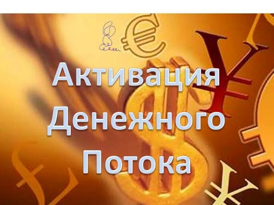Денежные открытие. Открытие денежного канала. активация денежного потока. денежный поток. активация денежного канала.