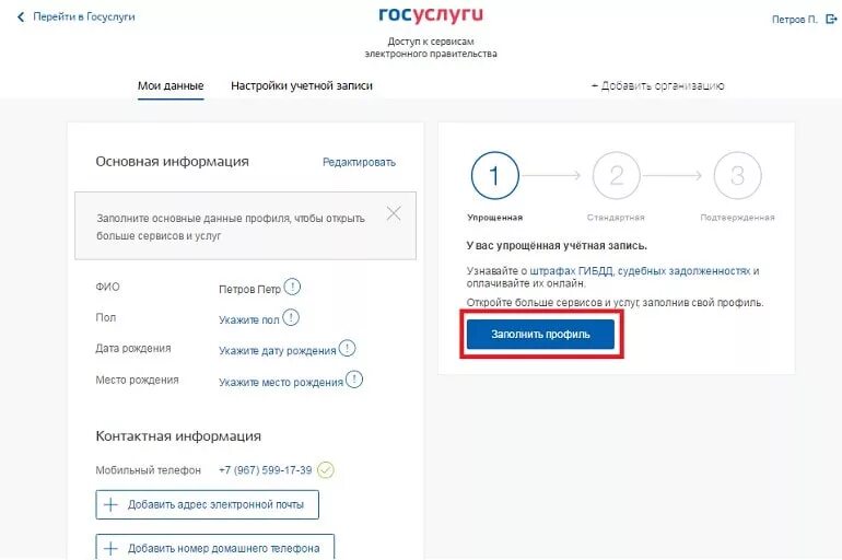 Что такое учётная запись в госуслугах. Госуслуги заполнить профиль. Как проверить сколько учетных записей на госуслугах. Заполните данные в учетной записи.