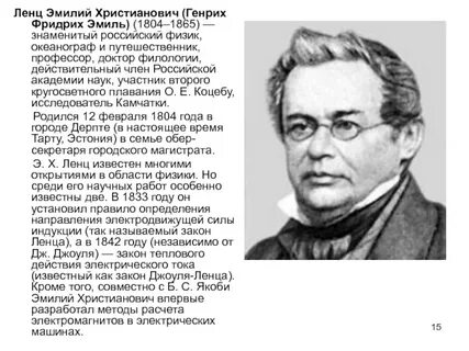 Научная деятельность ленца