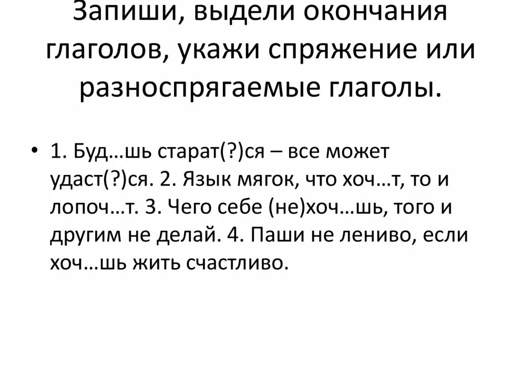 Предложения с глаголами личных безударных окончаний. Спряжение глаголов. Глагол разноспрягаемые глаголы. Окончания разноспрягаемых глаголов. Спряжение глаголов разноспрягаемые глаголы.