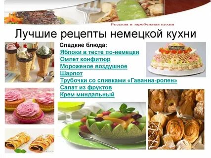 Немецкие рецепты