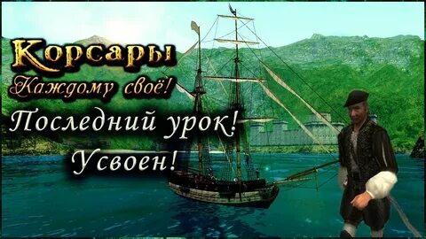 Каждому свое прохождение