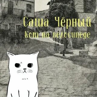 Слушать аудиосказку кот