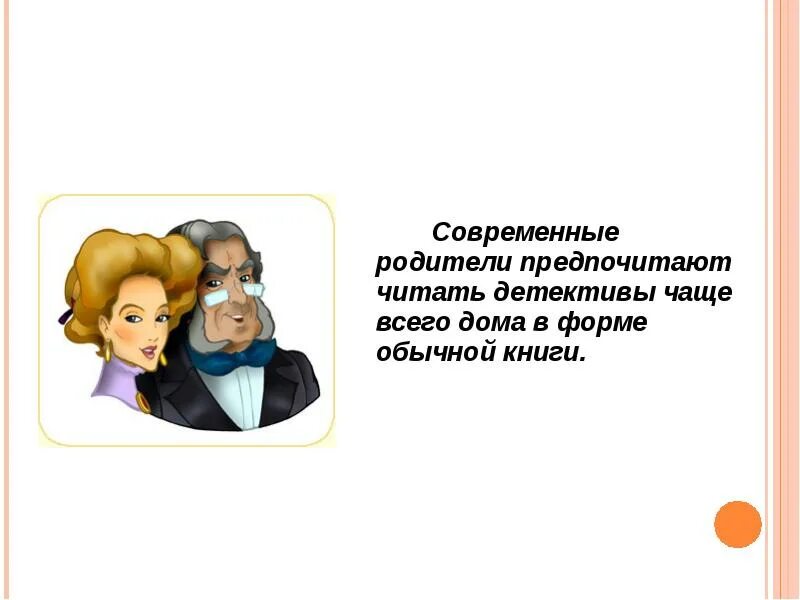 Какую литературу предпочитаешь читать. Польза чтения детективов. Книга для современных родителей. Детектив - это полезное чтение. Книги на тему современный родитель кто он.